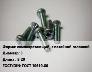 Винт самонарезающий, с потайной головкой 3х8-20 ГОСТ 10619-80